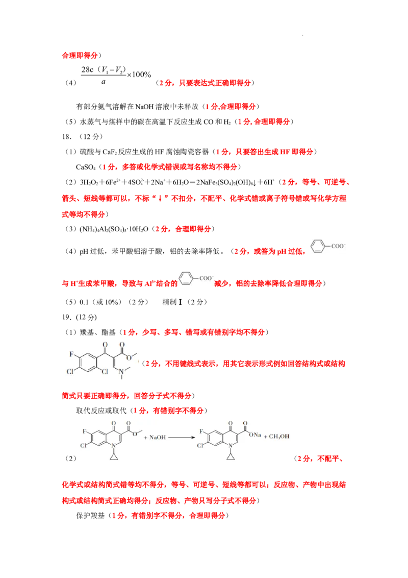 山东省临沂市普通高中学业水平等级考试模拟试题化学答案_2025年3月_250301山东省临沂市2025届普通高中学业水平等级考试模拟试题（一模）（全科）