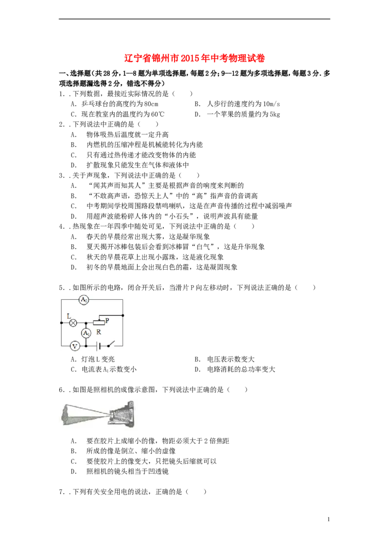 辽宁省锦州市2015年中考物理真题试题（含解析）_中考真题_4.物理中考真题2015-2024年_2015年中考物理真题165份