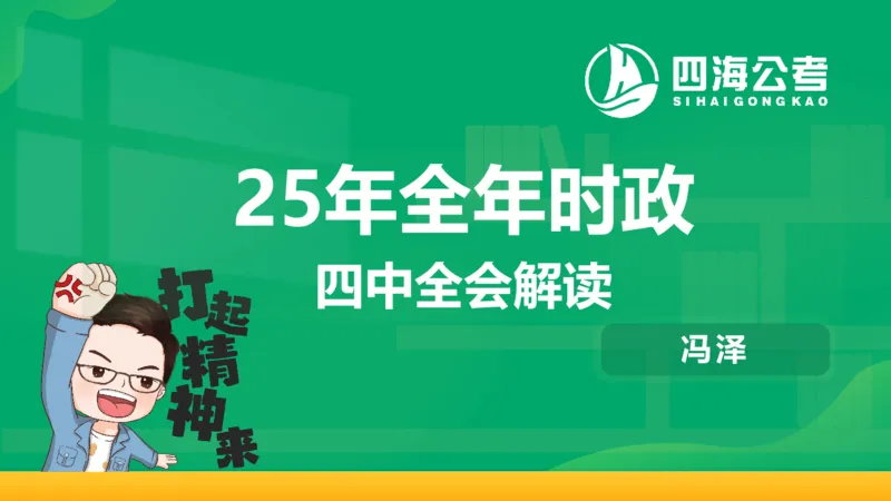四海二十届四中全会公报解读-PPT_2026考公资料_（01）花生十三_02套题班2026年花生十三行测申论套题一期_赠送课程_讲义