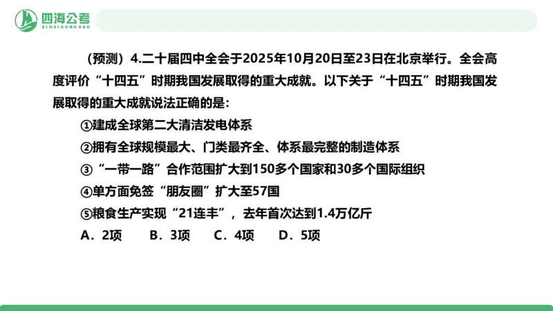 四海二十届四中全会公报解读-PPT_2026考公资料_（01）花生十三_02套题班2026年花生十三行测申论套题一期_赠送课程_讲义