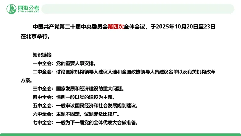 四海二十届四中全会公报解读-PPT_2026考公资料_（01）花生十三_02套题班2026年花生十三行测申论套题一期_赠送课程_讲义
