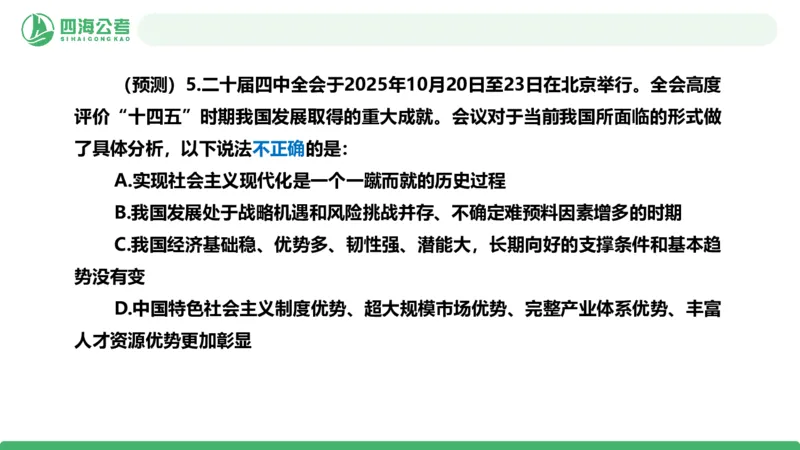 四海二十届四中全会公报解读-PPT_2026考公资料_（01）花生十三_02套题班2026年花生十三行测申论套题一期_赠送课程_讲义