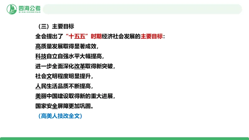 四海二十届四中全会公报解读-PPT_2026考公资料_（01）花生十三_02套题班2026年花生十三行测申论套题一期_赠送课程_讲义
