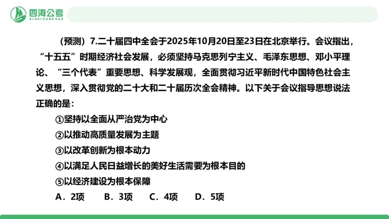四海二十届四中全会公报解读-PPT_2026考公资料_（01）花生十三_02套题班2026年花生十三行测申论套题一期_赠送课程_讲义