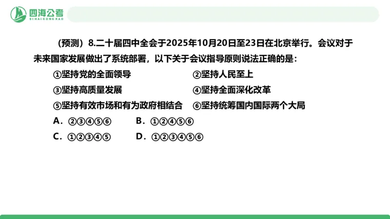 四海二十届四中全会公报解读-PPT_2026考公资料_（01）花生十三_02套题班2026年花生十三行测申论套题一期_赠送课程_讲义