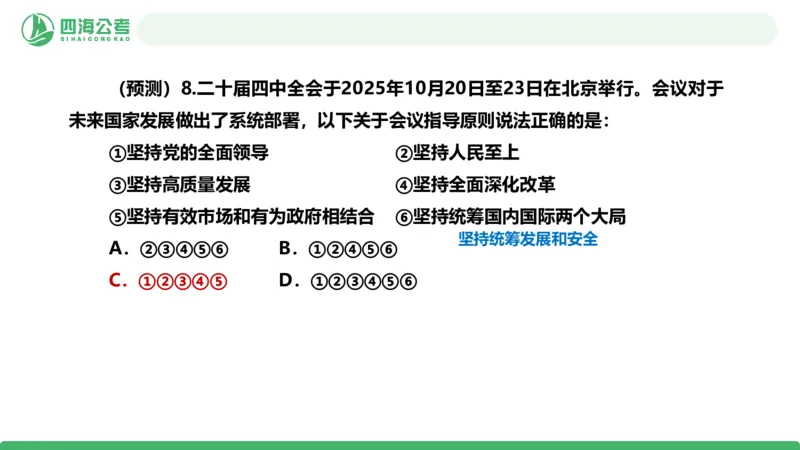 四海二十届四中全会公报解读-PPT_2026考公资料_（01）花生十三_02套题班2026年花生十三行测申论套题一期_赠送课程_讲义