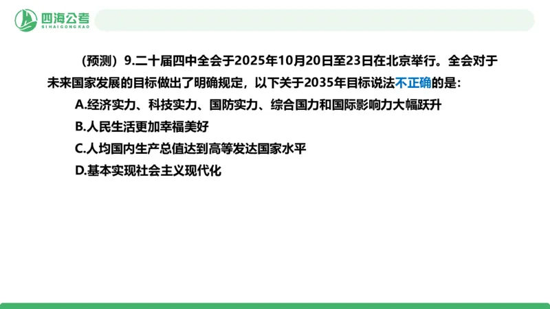 四海二十届四中全会公报解读-PPT_2026考公资料_（01）花生十三_02套题班2026年花生十三行测申论套题一期_赠送课程_讲义