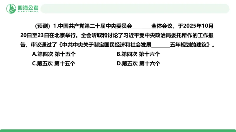四海二十届四中全会公报解读-PPT_2026考公资料_（01）花生十三_02套题班2026年花生十三行测申论套题一期_赠送课程_讲义