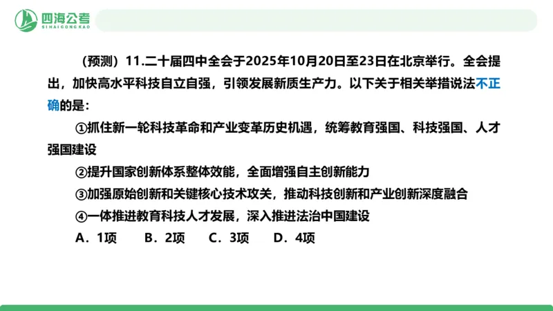 四海二十届四中全会公报解读-PPT_2026考公资料_（01）花生十三_02套题班2026年花生十三行测申论套题一期_赠送课程_讲义