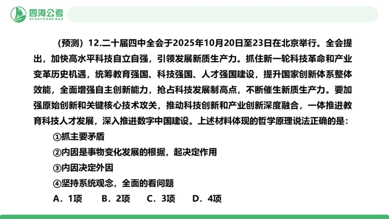 四海二十届四中全会公报解读-PPT_2026考公资料_（01）花生十三_02套题班2026年花生十三行测申论套题一期_赠送课程_讲义