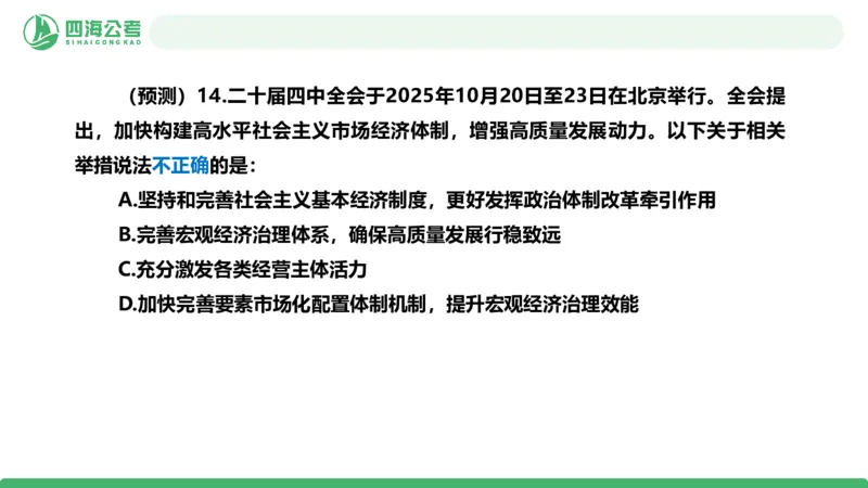 四海二十届四中全会公报解读-PPT_2026考公资料_（01）花生十三_02套题班2026年花生十三行测申论套题一期_赠送课程_讲义