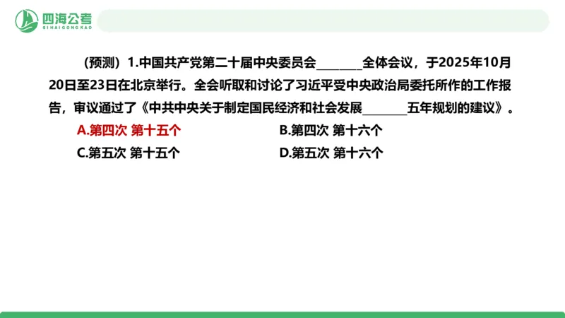 四海二十届四中全会公报解读-PPT_2026考公资料_（01）花生十三_02套题班2026年花生十三行测申论套题一期_赠送课程_讲义