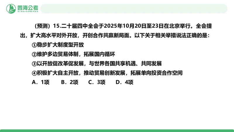四海二十届四中全会公报解读-PPT_2026考公资料_（01）花生十三_02套题班2026年花生十三行测申论套题一期_赠送课程_讲义