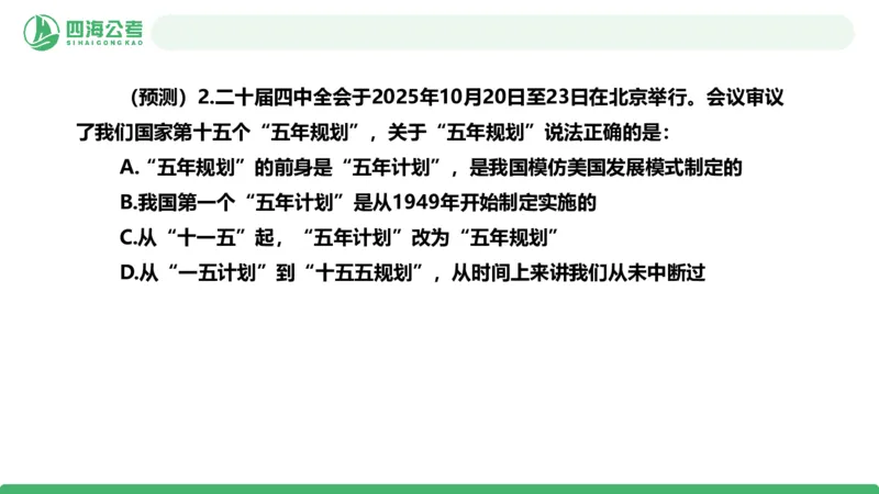 四海二十届四中全会公报解读-PPT_2026考公资料_（01）花生十三_02套题班2026年花生十三行测申论套题一期_赠送课程_讲义