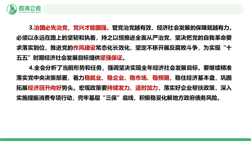 四海二十届四中全会公报解读-PPT_2026考公资料_（01）花生十三_02套题班2026年花生十三行测申论套题一期_赠送课程_讲义