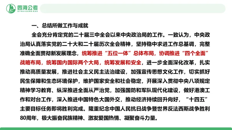 四海二十届四中全会公报解读-PPT_2026考公资料_（01）花生十三_02套题班2026年花生十三行测申论套题一期_赠送课程_讲义