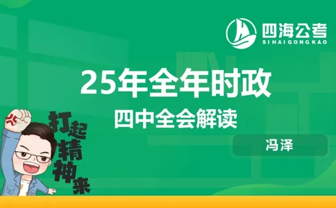 四海二十届四中全会公报解读-PPT_2026考公资料_（01）花生十三_02套题班2026年花生十三行测申论套题一期_赠送课程_讲义