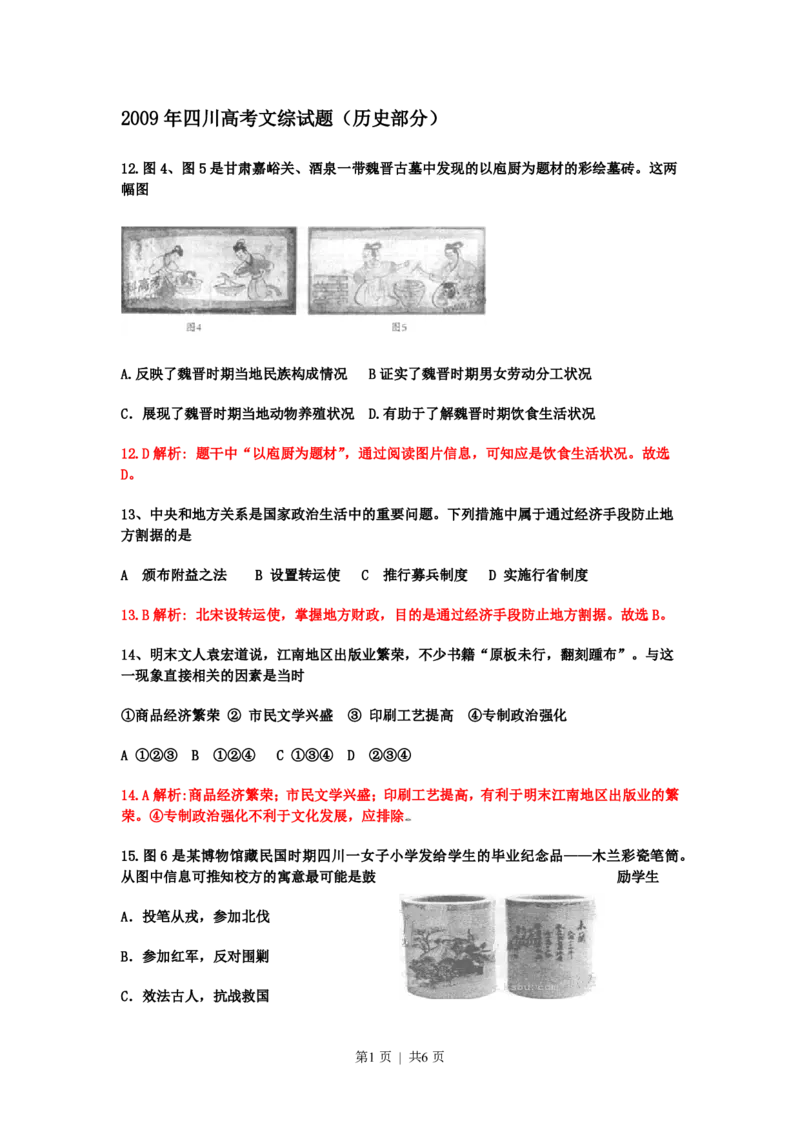 2009年高考历史试卷（四川）（解析卷）_历史历年高考真题_新&middot;PDF版2008-2025&middot;高考历史真题_历史（按年份分类）2008-2025_2009&middot;历史高考真题