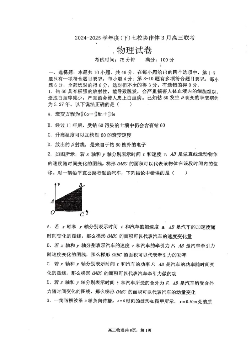 辽宁省七校协作体2024-2025学年度（下）3月高三联考物理试卷及答案辽宁省七校协作体2024-2025学年度（下）3月高三联考物理试卷_2025年3月