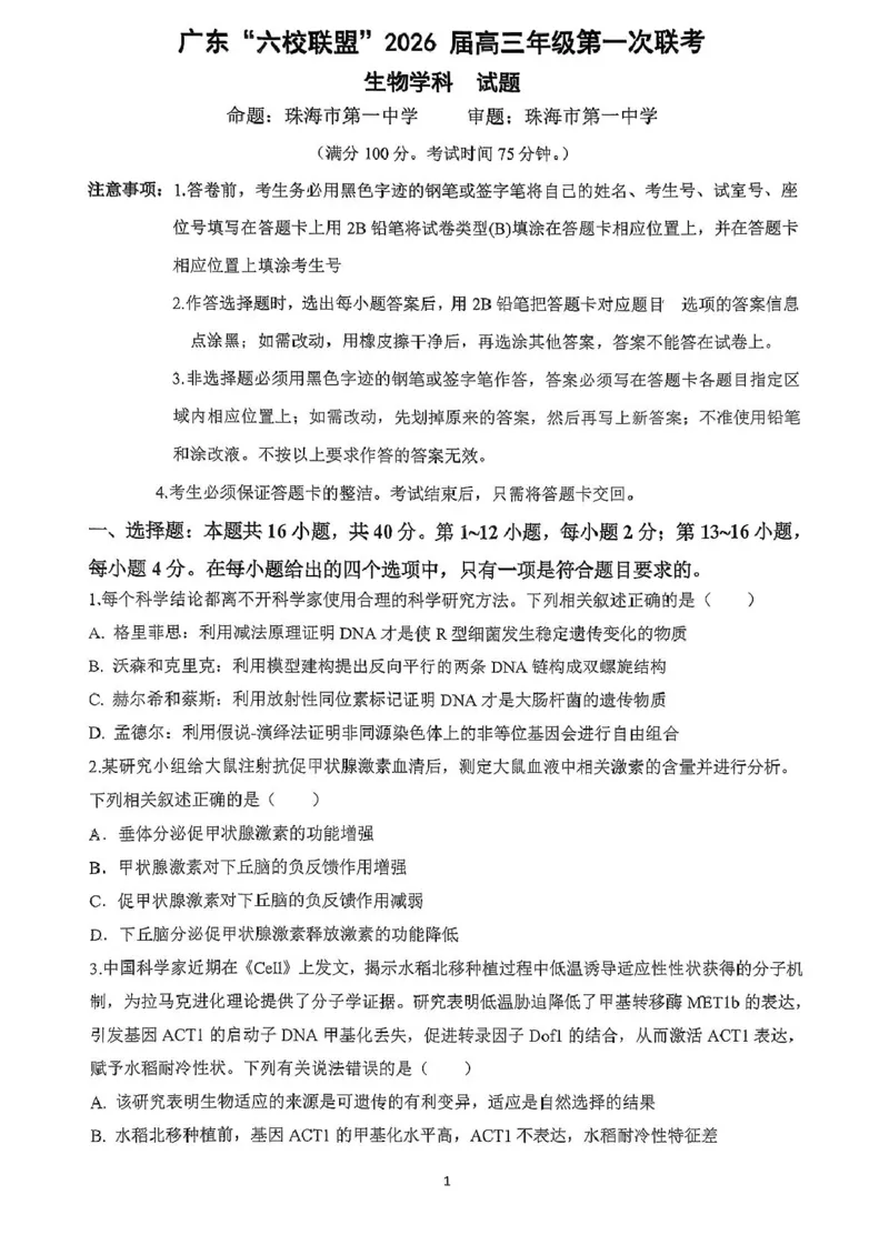 广东省六校联盟2026届高三上学期第一次联考生物试题_2025年8月_250809广东六校联盟2026届高三第一次联考