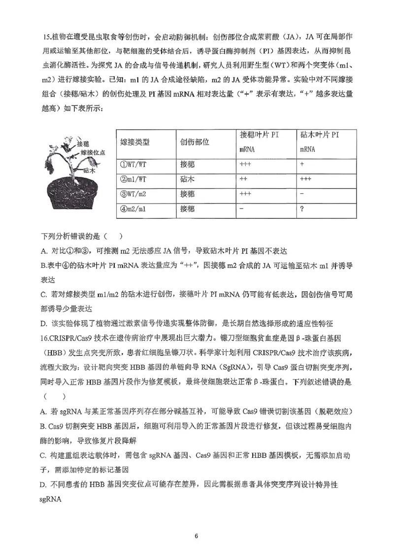 广东省六校联盟2026届高三上学期第一次联考生物试题_2025年8月_250809广东六校联盟2026届高三第一次联考