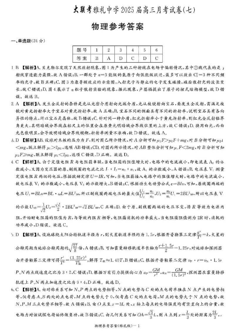 物理答案_2025年3月_250306湖南省长沙市雅礼中学2024-2025学年高三下学期月考卷（七）（全科）_湖南省长沙市雅礼中学2024-2025学年高三下学期月考卷（七）物理