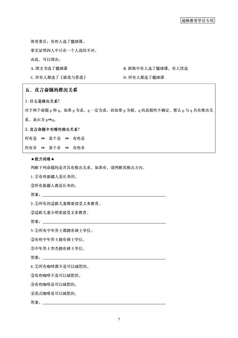 判断推理全家桶-理论实战讲义_2026考公资料_（05）超格_行测申论2025超格合集(行测&申论&政治理论)_判断2025超格判断推理全家桶狂刷1000题_讲义