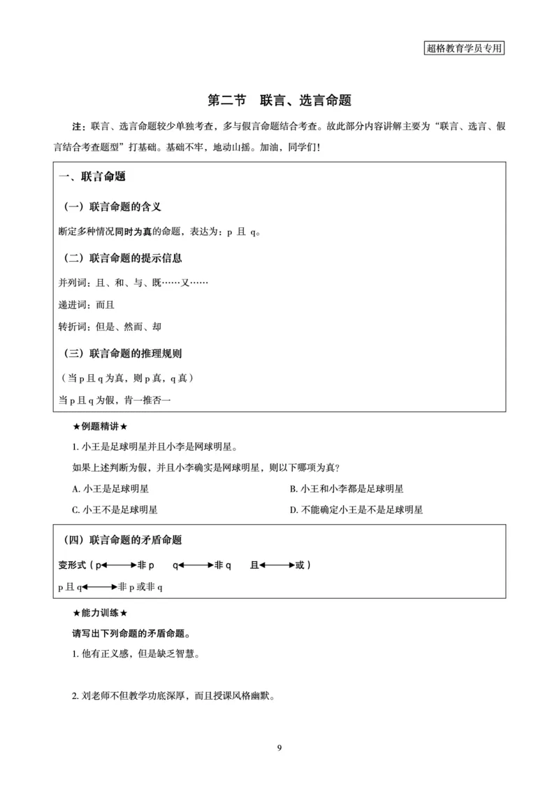 判断推理全家桶-理论实战讲义_2026考公资料_（05）超格_行测申论2025超格合集(行测&申论&政治理论)_判断2025超格判断推理全家桶狂刷1000题_讲义