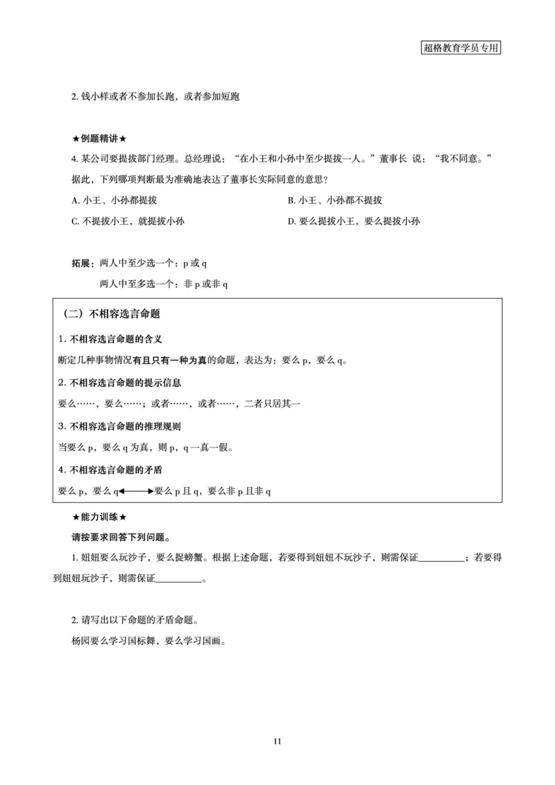 判断推理全家桶-理论实战讲义_2026考公资料_（05）超格_行测申论2025超格合集(行测&申论&政治理论)_判断2025超格判断推理全家桶狂刷1000题_讲义