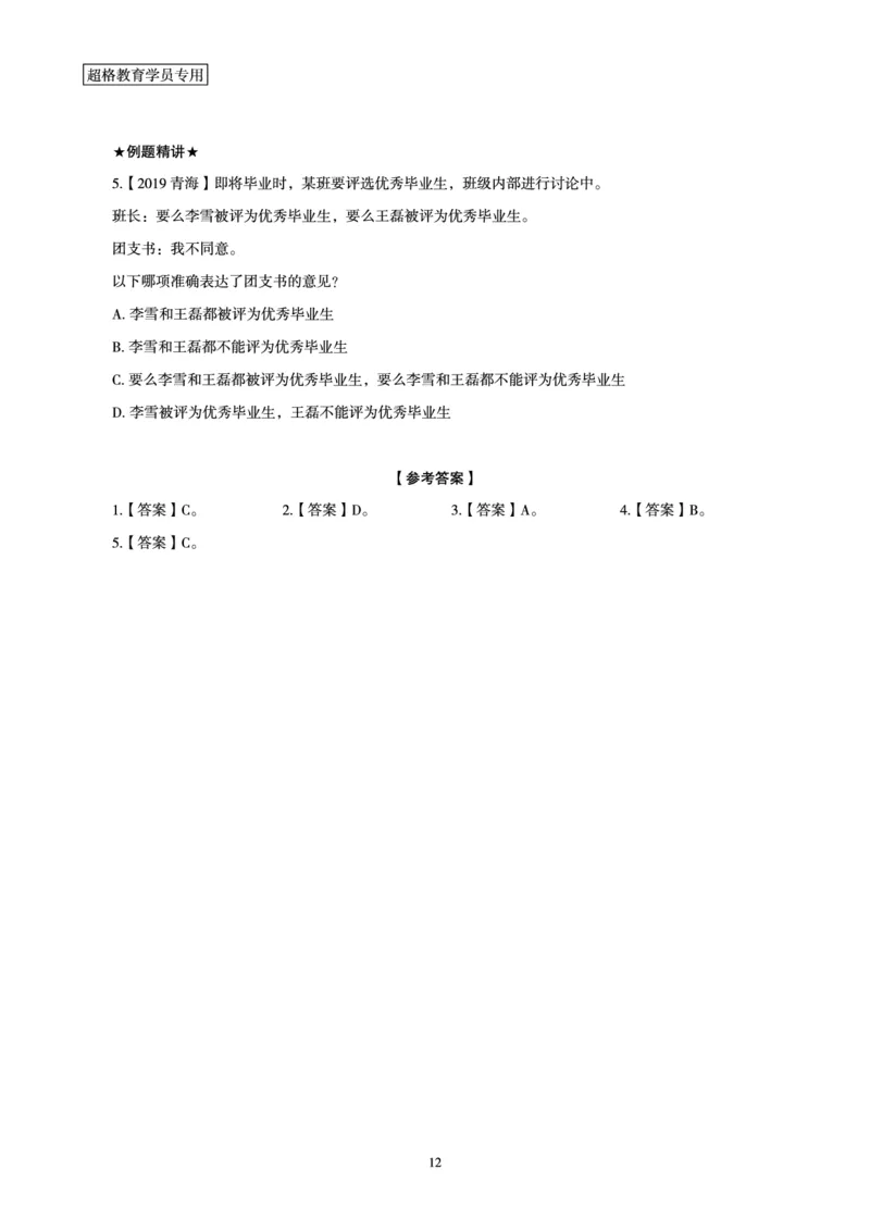 判断推理全家桶-理论实战讲义_2026考公资料_（05）超格_行测申论2025超格合集(行测&申论&政治理论)_判断2025超格判断推理全家桶狂刷1000题_讲义