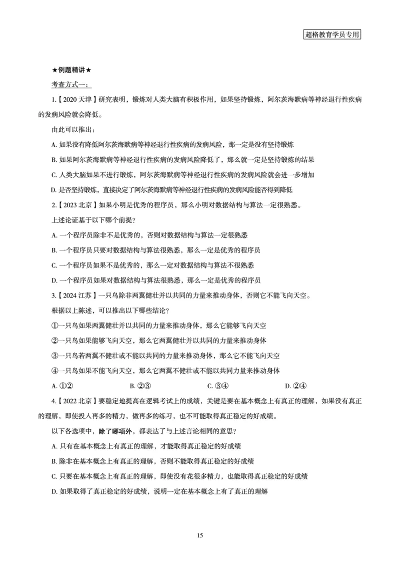 判断推理全家桶-理论实战讲义_2026考公资料_（05）超格_行测申论2025超格合集(行测&申论&政治理论)_判断2025超格判断推理全家桶狂刷1000题_讲义
