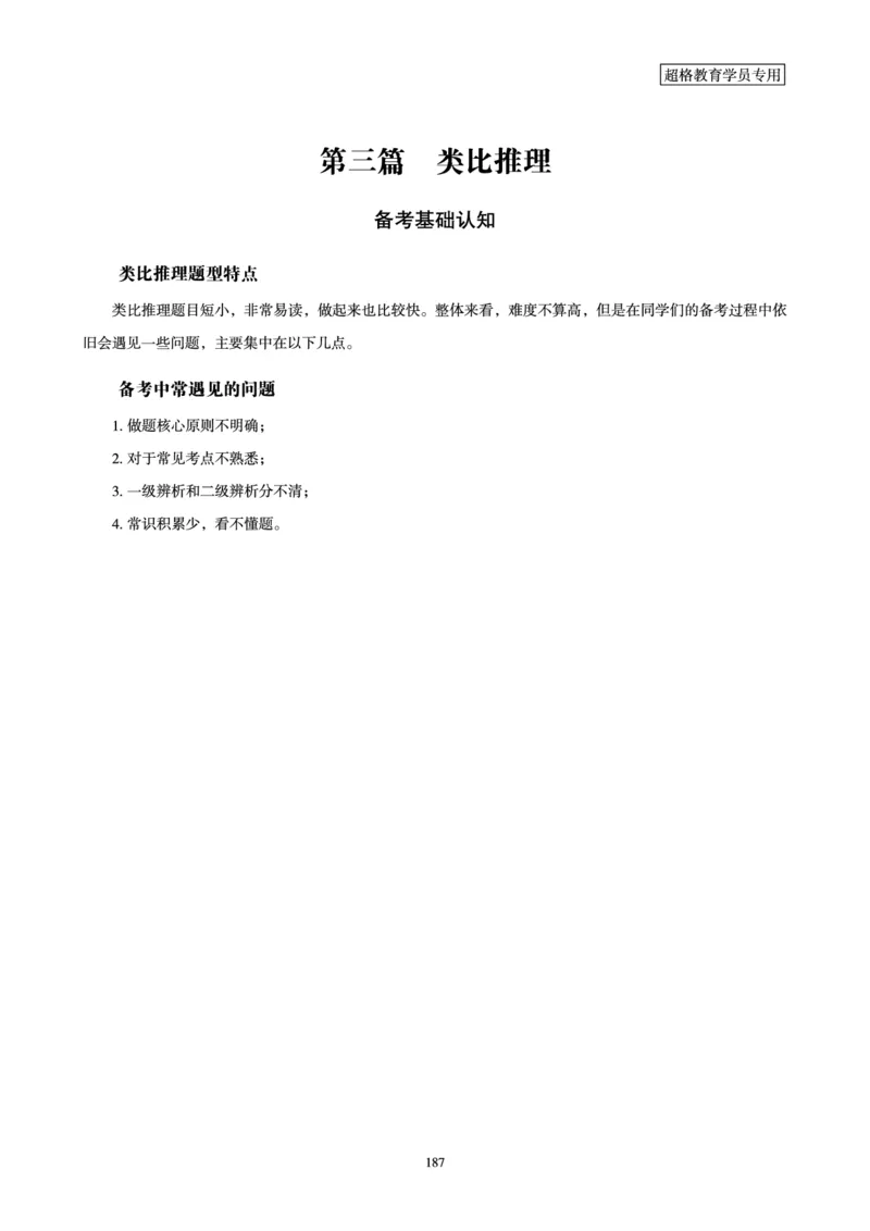 判断推理全家桶-理论实战讲义_2026考公资料_（05）超格_行测申论2025超格合集(行测&申论&政治理论)_判断2025超格判断推理全家桶狂刷1000题_讲义