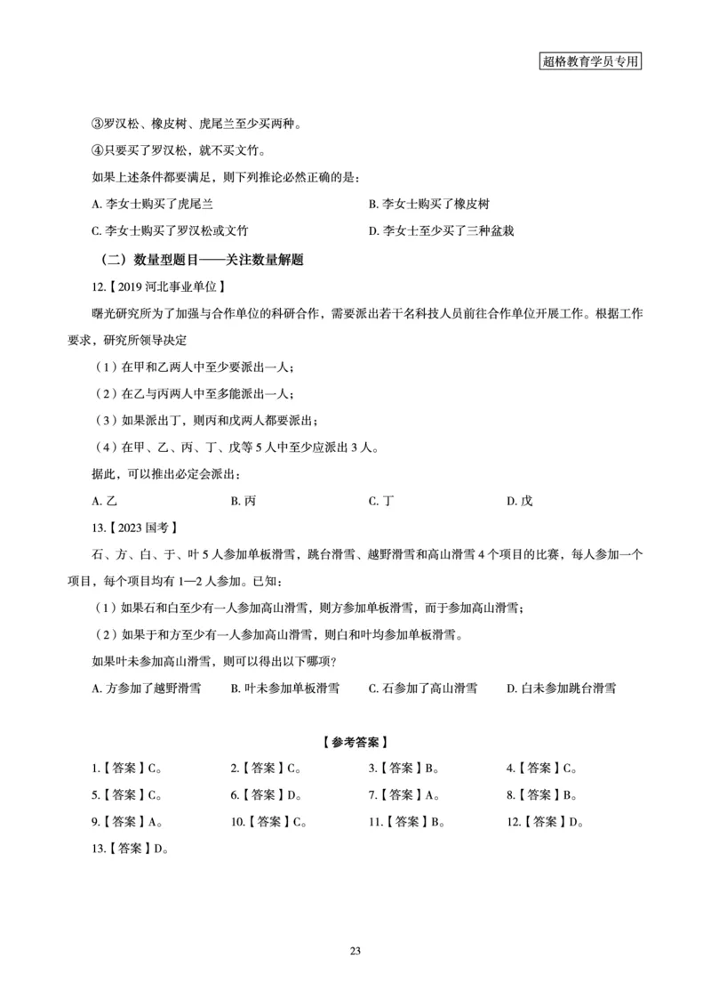 判断推理全家桶-理论实战讲义_2026考公资料_（05）超格_行测申论2025超格合集(行测&申论&政治理论)_判断2025超格判断推理全家桶狂刷1000题_讲义