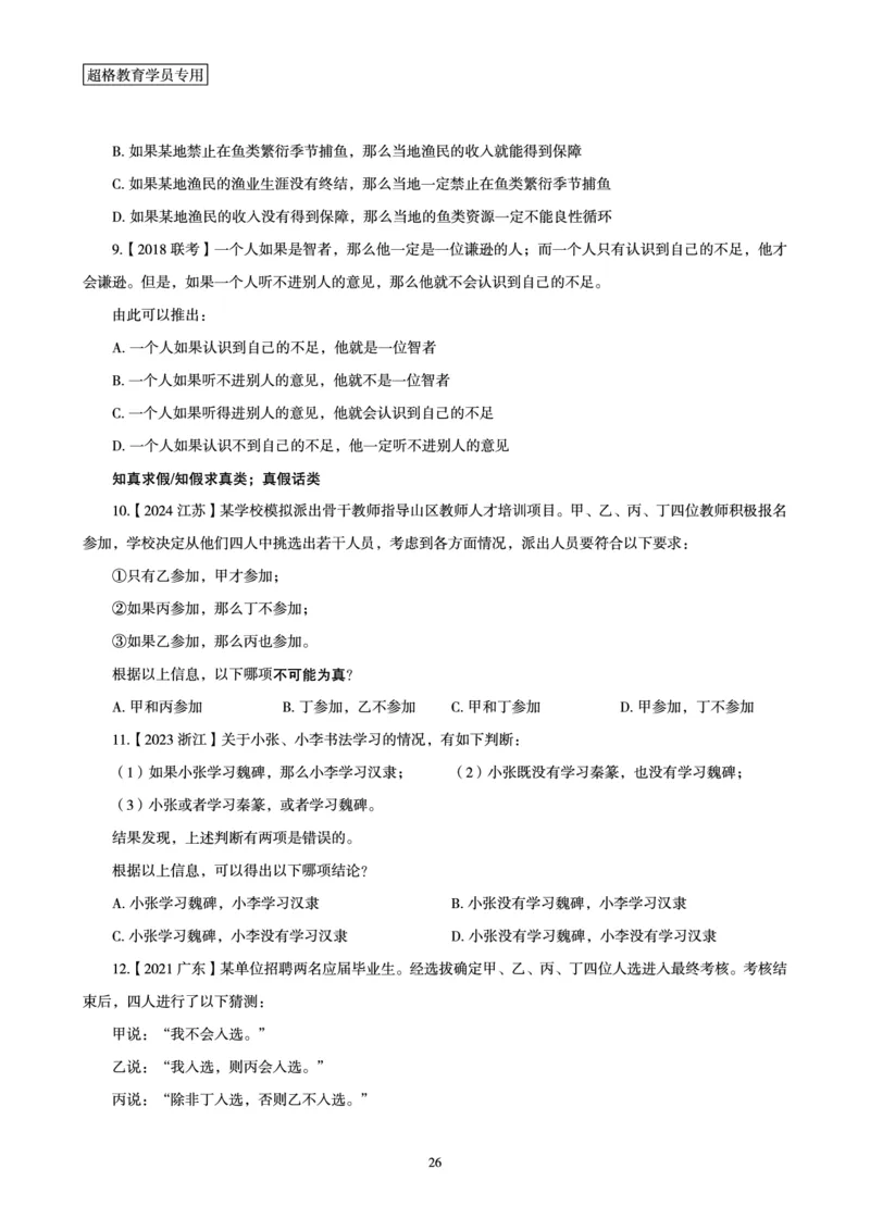 判断推理全家桶-理论实战讲义_2026考公资料_（05）超格_行测申论2025超格合集(行测&申论&政治理论)_判断2025超格判断推理全家桶狂刷1000题_讲义