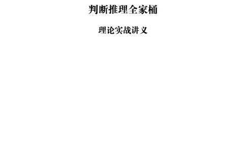 判断推理全家桶-理论实战讲义_2026考公资料_（05）超格_行测申论2025超格合集(行测&申论&政治理论)_判断2025超格判断推理全家桶狂刷1000题_讲义