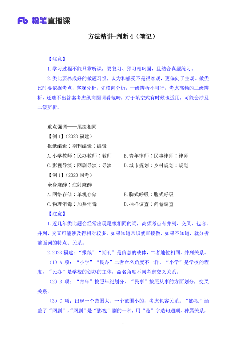 判断4_2026考公资料_（10）粉笔_2025粉笔国考省考980（课＋笔记）_粉笔980（25多省）_12025FB浙江省考980系统班_1.全方法精讲_笔记