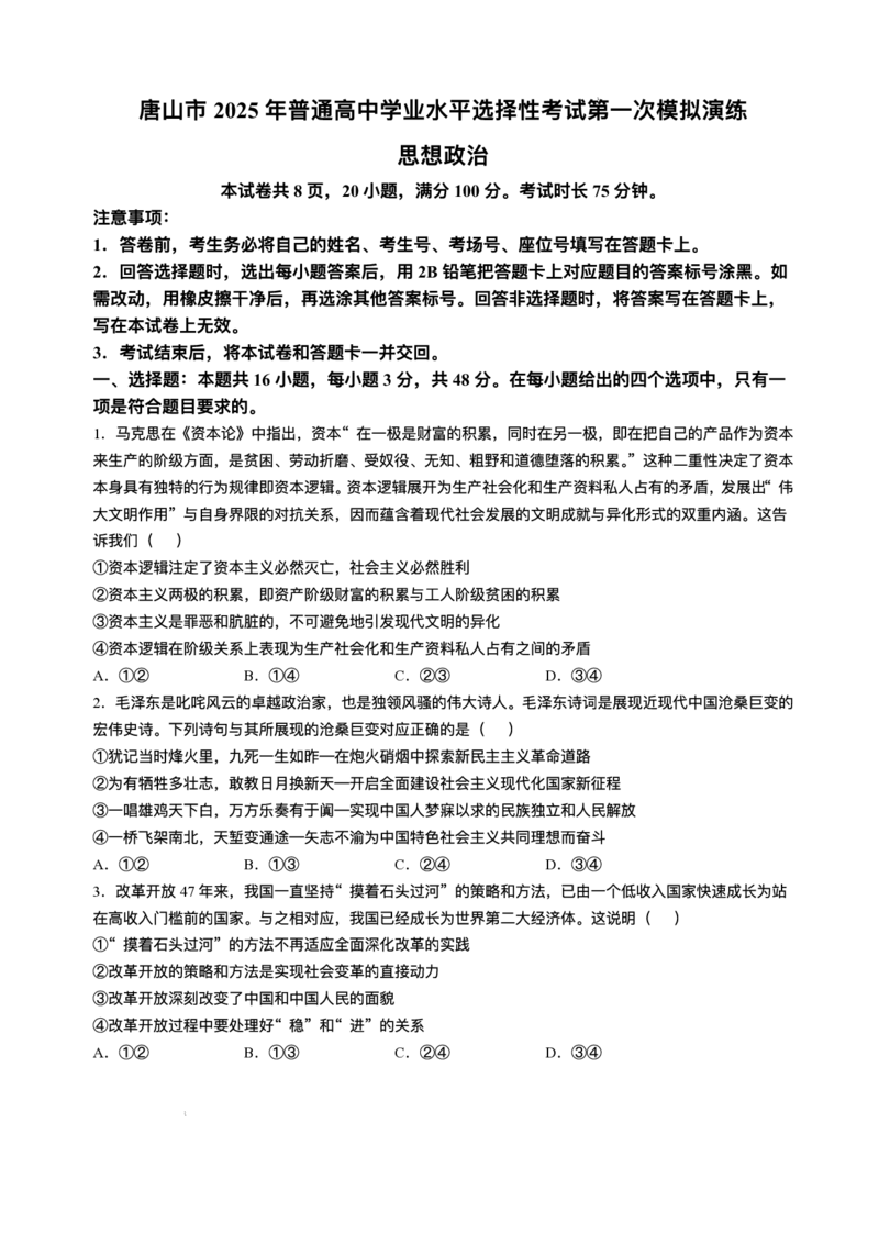 唐山市2025年普通高等院校招生第一次拟演练政治试题+答案_2025年3月_250312河北省唐山市2025年普通高等院校招生第一次拟演练（唐山一模）（全科）