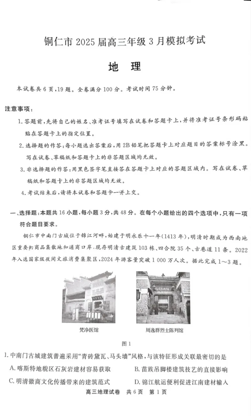 地理试卷_2025年3月_250325贵州省铜仁市2025届高三下学期3月模拟考试_贵州省铜仁市2024-2025学年高三下学期3月模拟考试地理试题