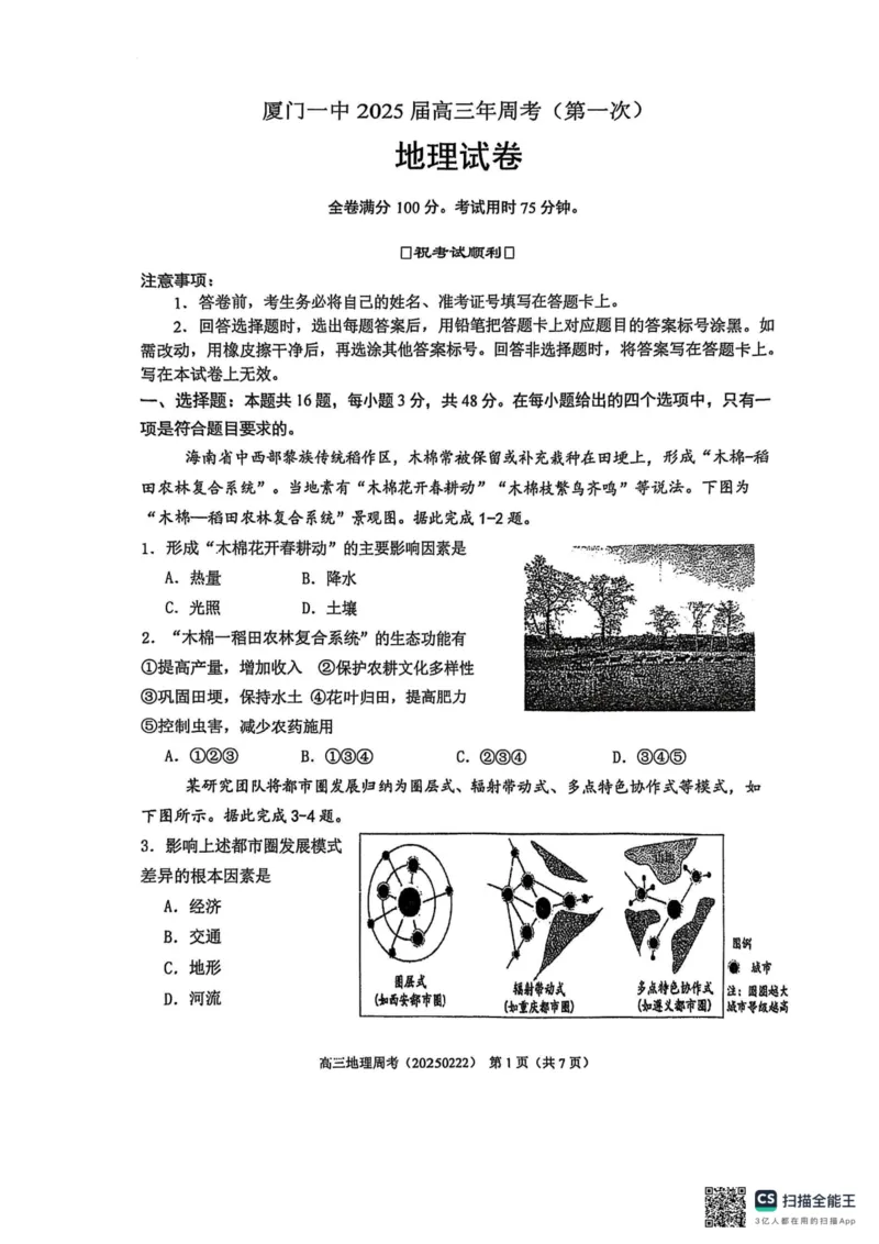 福建省厦门第一中学2024-2025学年高三下学期第一次周考（质检模拟）地理试题（含答案）_2025年2月_250227福建省厦门市第一中学2024-2025学年高三下学期第一次质检模拟