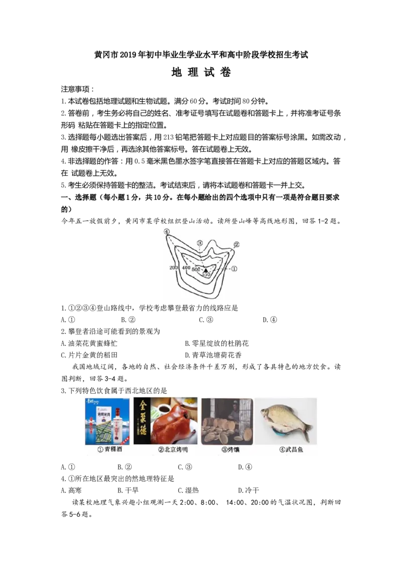 黄冈市2019年中考地理试卷(word版-含答案)_中考真题_9.地理中考真题2015-2024年_2019年全国中考地理133份