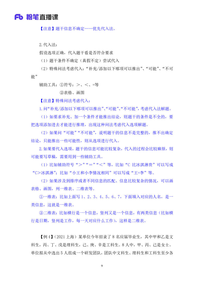 判断6公众号：上岸的资料_2026考公资料_（10）粉笔_2025粉笔国考省考980（课＋笔记）_粉笔980（25多省）_32025FB山东省考980系统班_1.全方法精讲_全笔记_全（8）判断