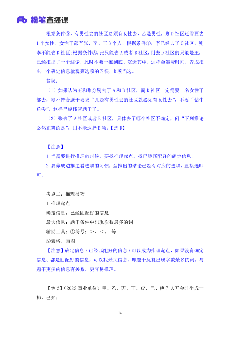 判断6公众号：上岸的资料_2026考公资料_（10）粉笔_2025粉笔国考省考980（课＋笔记）_粉笔980（25多省）_32025FB山东省考980系统班_1.全方法精讲_全笔记_全（8）判断