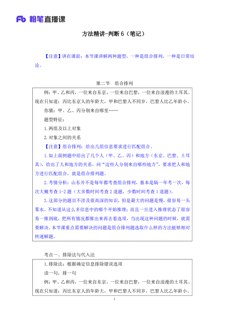 判断6公众号：上岸的资料_2026考公资料_（10）粉笔_2025粉笔国考省考980（课＋笔记）_粉笔980（25多省）_32025FB山东省考980系统班_1.全方法精讲_全笔记_全（8）判断
