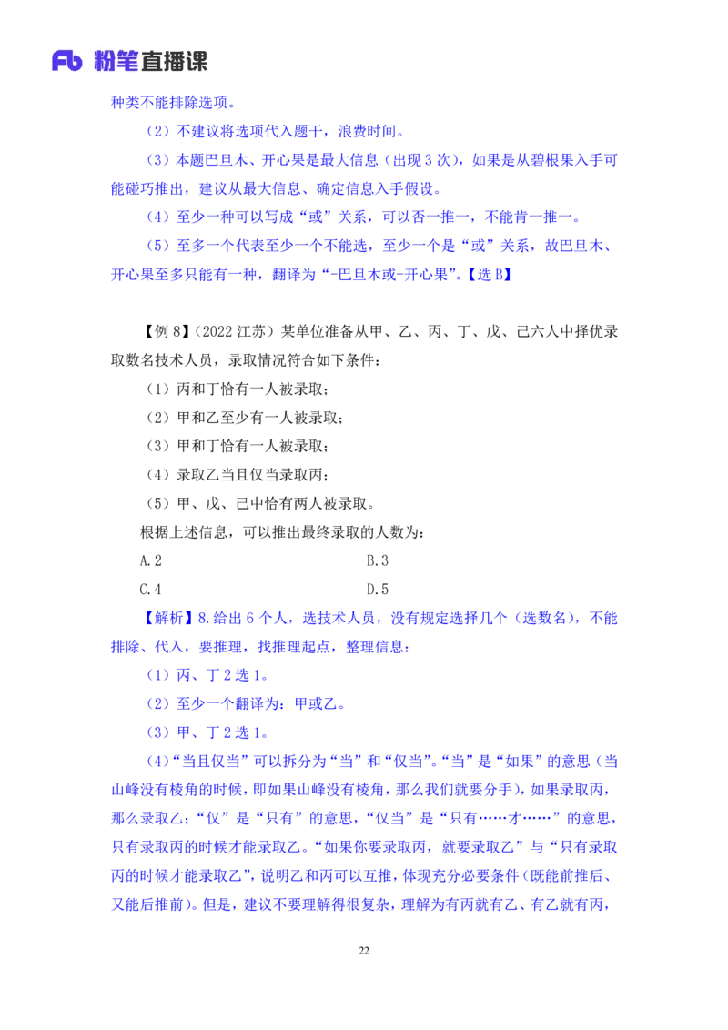 判断6公众号：上岸的资料_2026考公资料_（10）粉笔_2025粉笔国考省考980（课＋笔记）_粉笔980（25多省）_32025FB山东省考980系统班_1.全方法精讲_全笔记_全（8）判断