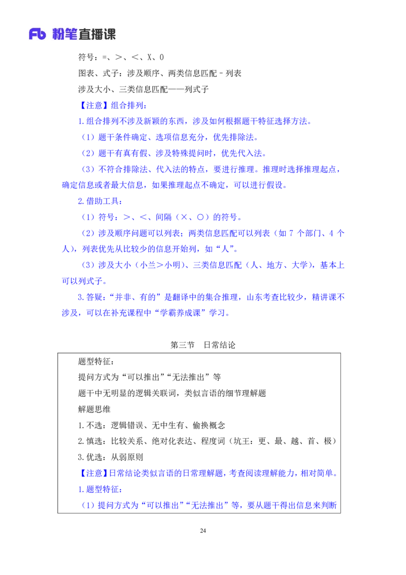 判断6公众号：上岸的资料_2026考公资料_（10）粉笔_2025粉笔国考省考980（课＋笔记）_粉笔980（25多省）_32025FB山东省考980系统班_1.全方法精讲_全笔记_全（8）判断