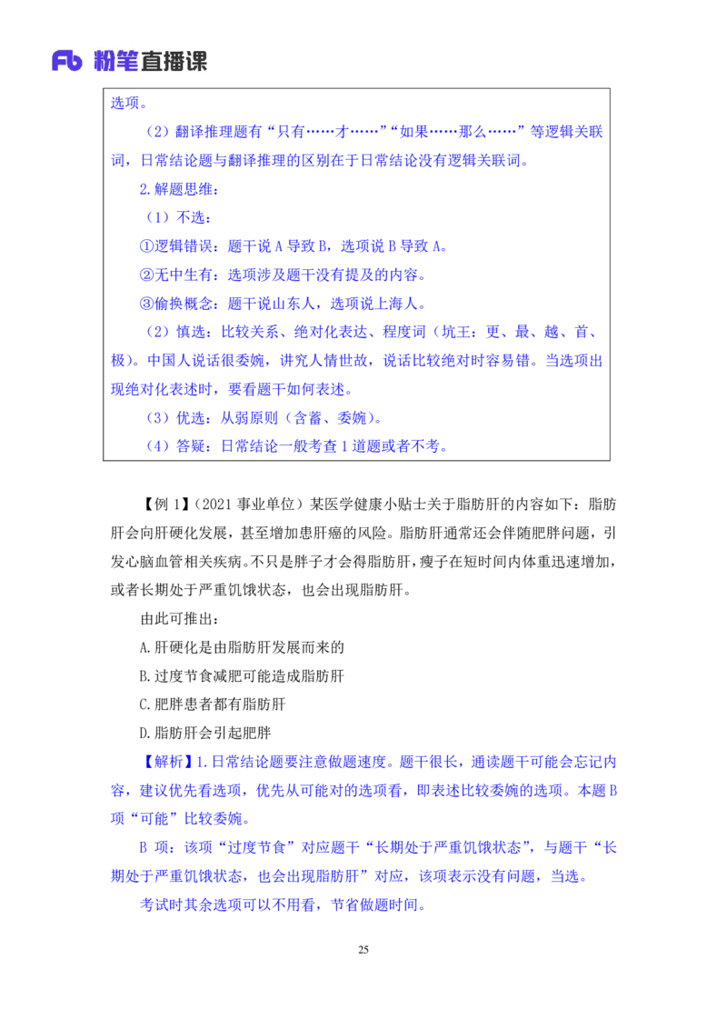 判断6公众号：上岸的资料_2026考公资料_（10）粉笔_2025粉笔国考省考980（课＋笔记）_粉笔980（25多省）_32025FB山东省考980系统班_1.全方法精讲_全笔记_全（8）判断