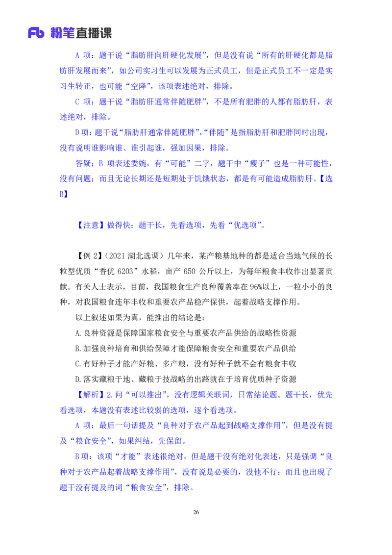 判断6公众号：上岸的资料_2026考公资料_（10）粉笔_2025粉笔国考省考980（课＋笔记）_粉笔980（25多省）_32025FB山东省考980系统班_1.全方法精讲_全笔记_全（8）判断