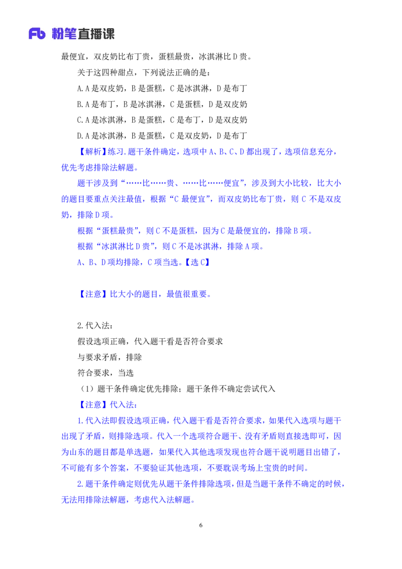 判断6公众号：上岸的资料_2026考公资料_（10）粉笔_2025粉笔国考省考980（课＋笔记）_粉笔980（25多省）_32025FB山东省考980系统班_1.全方法精讲_全笔记_全（8）判断