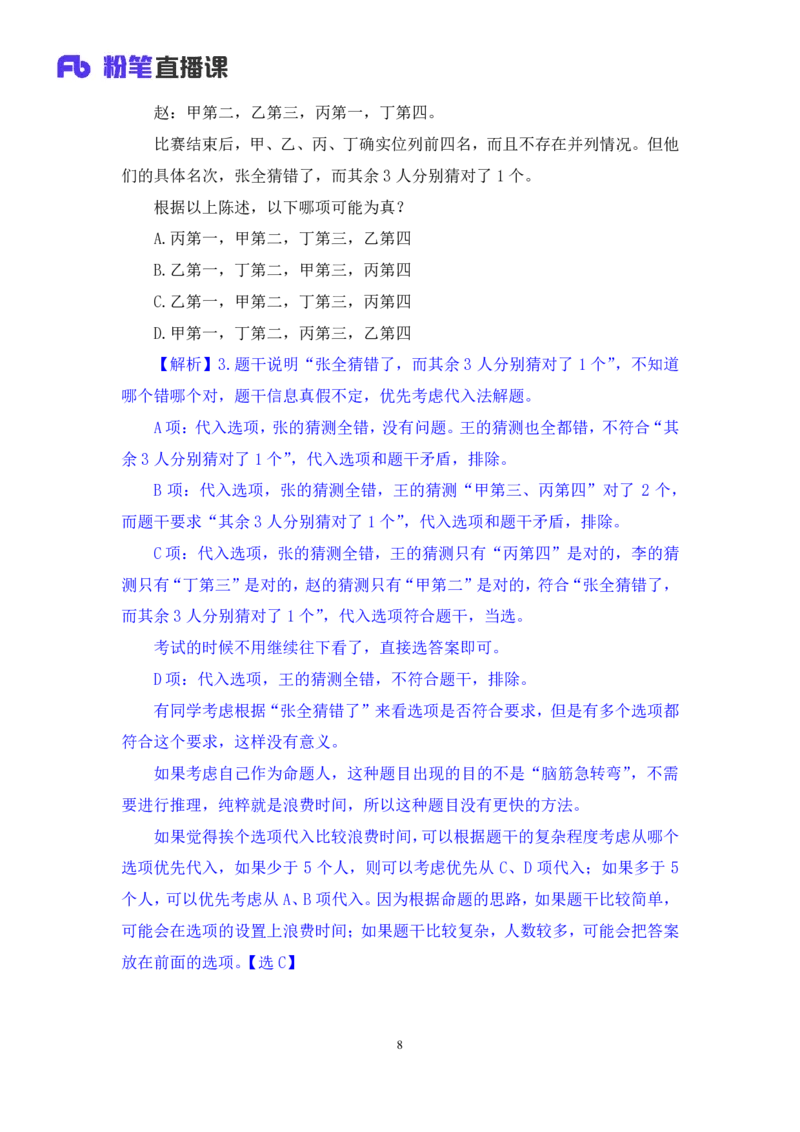 判断6公众号：上岸的资料_2026考公资料_（10）粉笔_2025粉笔国考省考980（课＋笔记）_粉笔980（25多省）_32025FB山东省考980系统班_1.全方法精讲_全笔记_全（8）判断