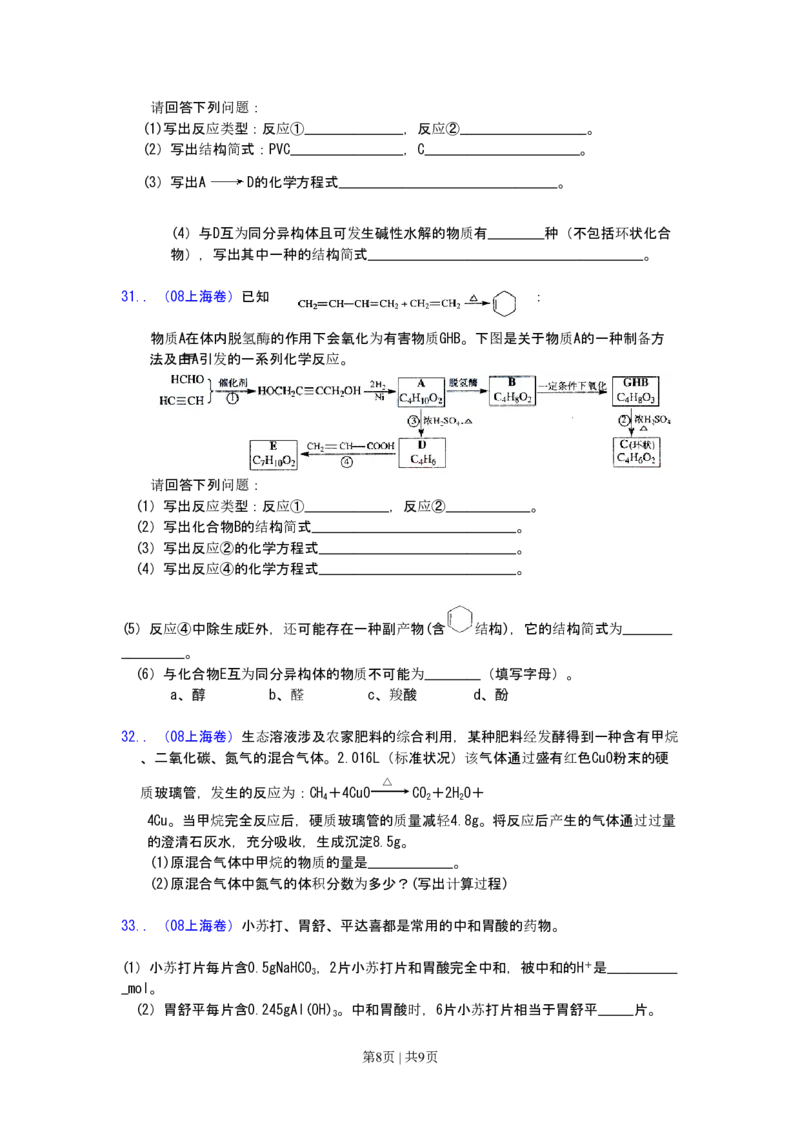 2008年高考化学试卷（上海）（空白卷）_化学历年高考真题_新&middot;PDF版2008-2025&middot;高考化学真题_化学（按年份分类）2008-2025_2008&middot;高考化学真题